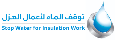 مؤسسة توقف الماء لأعمال العزل